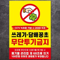 쓰레기 무단 투기 경고문 과태료 방수경고문, 2개,