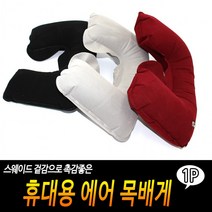 [떰띵마켓]휴대용목베게 여행목베게 휴대용 에어 목베게 공항목베게