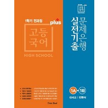 고등 국어 1A+1B 1학기 전과정 실전기출 문제은행 Plus(신사고 민현식)(2023), 데이터뱅크, 국어영역
