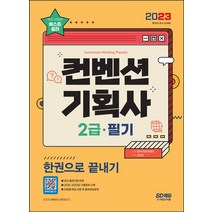 2023 컨벤션기획사 2급 필기 한권으로 끝내기:단원별 핵심 이론 및 출제예상문제｜2018~2022년 기출문제 수록, 2023 컨벤션기획사 2급 필기 한권으로 끝내기, 김진균(저),시대고시기획, 시대고시기획