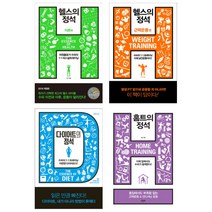 (시리즈 묶음) 원리부터 배우는 수피의 정석 4종 - 헬스 다이어트 홈트의 정석