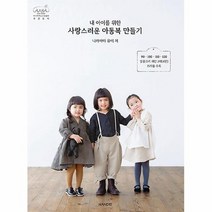 공부서점 내 아이를 위한 사랑스러운 아동복 만들기, 단품없음