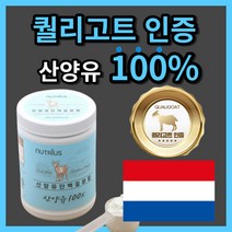 네덜란드 산 퀄리 고트 밀크 산양유 단백질 초유 순수 프로틴 분말 고 단백 함량 우유 시리얼 에 타 넣어 먹는 간편한 엄마 아빠 청소년 직장인 부모님 노인 시니어 류신 성인 로이신, 1600g