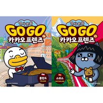 Go Go 카카오프렌즈 26~27 : 폴란드 스위스 - 세계 역사 문화 체험 학습만화(아울북)