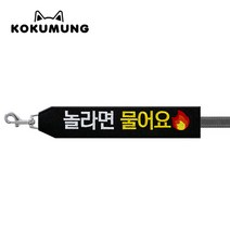 코쿠멍 리드줄슬로건 자수스트랩택 메세지리드줄 인식표, 놀라면물어요