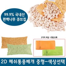 명품편백 2D 메쉬 편백칩베개 소 중 대 편백베개 메쉬베개 베개, 2D 메쉬 편백칩베개/파랑