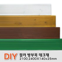 칼라방부목 데크재 2100 2400x140x25mm 무료재단 목재 천연데크 합성 방부목, 2100x140x25mm, 소나무