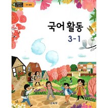 초등 교과서 1학기 1학년~6학년 국어 수학 익힘책 구입, 국어활동3-1