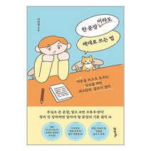 한 문장이라도 제대로 쓰는 법 / 21세기북스 / 비닐포장/ 빠른배송 / 사은품, 안함