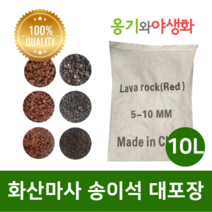 옹기와야생화 화산마사 송이석 대포장 10L 소립 붉은톤, 1개