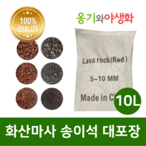 옹기와야생화 화산마사 송이석 대포장 10L 왕대립 붉은톤