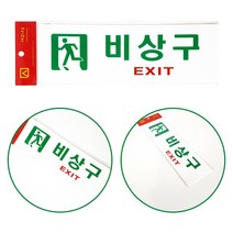 비상구안내 세모네모 비상구 표시판 250x80mm (3914) 표지판 안내-72394EA 와이조이굿샵, 와이조이굿샵 본상품선택, 와이조이굿샵 본상품선택