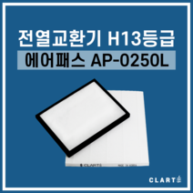 에어패스 AP-0250L 전열교환기 헤파필터, 헤파필터1EA