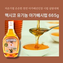 민트팬트리 멕시코 유기농 아가베 시럽 665g 저온가열 은은한 천연 아가베선인장