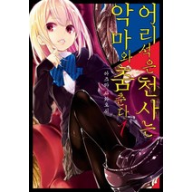 어리석은 천사는 악마와 춤춘다 1, 영상출판미디어(영상노트)