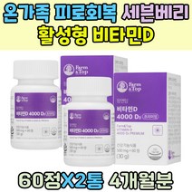 온가족 피로회복 활성형 비타민D 세븐베리 임산부 여성 시니어 Vitamin D3 체력소모 하루1정 해조칼슘 쌀겨 분말 블랙커런트 크랜베리 치커리 어르신 기억력 햇살 에너지 업 충전