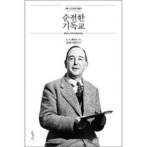 순전한 기독교 -C.S. 루이스 정본 클래식 (개정판)