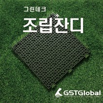 지에스티지 그린데크 야외조립마루 인조잔디데크타일 조립 데크용 잔디마루 조립잔디9P, 그린데크 20mm