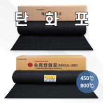 탄화포 불티방지포 용접불꽃비산방지포 용접포 1.6T X 1m X 20m, 에스탄화포