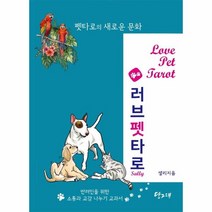 러브 펫 타로(펫타로의 새로운 문화), 상세페이지 참조, 상세페이지 참조, 상세페이지 참조