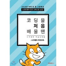 [부크크(bookk)][POD] 코딩 처음 배울 땐 스크래치 프로그래밍 : 스크래치 가이드북, 부크크(bookk)