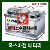 바르타 AGM 70 배터리 폭스바겐 티구안 1.4 TSI 10-이후년식
