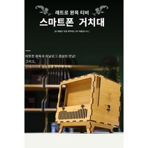 레트로 원목 티비 스마트폰 거치대