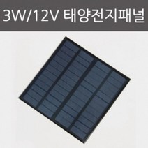 태양열발전 변환실험 3W 전지패널 수업 과학공부 물리현상