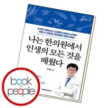 나는 한의원에서 인생의 모든 것을 배웠다 책, 없음