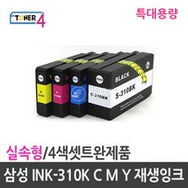 삼성전자 4색1셋트 특대용량 INK-K310 INK-C310 INK-M310 INK-Y310 비정품잉크, 1개, 재생표준용량4색1셋트