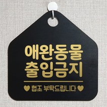 제제데코 금지 안내판 오픈 주문제작 화장실 부재중 외출중 영업시간 휴일 팻말 안내표지판 문패 제작 214애완동물출입금지 오각20cm, 214애완동물출입금지 오각형 단면(포맥스 블랙+문구 골드헤어), 1개