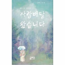 사랑 배달왔습니다 성우 시인 김영민의 1 글마당 시, 상품명