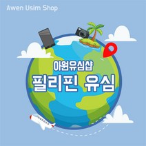 아원샵 필리핀유심 데이터 무제한 세부 마닐라 보라카이 유심칩, A-필리핀 조이텔 2일 매일 2GB, 1개