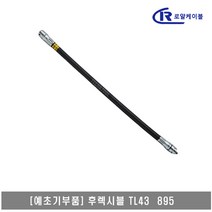 [대흥토탈]예초기 후렉시블샤프트 ASSY 가즈 TL43 895, 1개