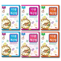 지원출판 쉽게 배우는 초등수학 계산법 10분 계산법 기초편 실력편 완성편 A B C 단계, 지원출판 10분 계산법 A-5 (완성편 1)