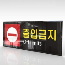 심플사인 WPR093 출입금지 통제구역 안내판 표지판 표시판 표찰 팻말 명판 주의 경고, 18*7.2cm 아크릴