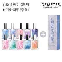 데메테르 EDT 향수 50ml + 드레스퍼퓸 80ml (택2), 04_80ml 오마이댕댕, 01_50ml 퍼지네이블