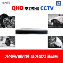 스카이렉스/3R GLOBAL 콜라보 QHD CCTV 풀세트 가정용/매장용 자가설치 실내외겸용 10M세트, 보급형  실외2개(전용 케이블 10M+아답터
