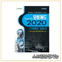 (메카피아) AutoCAD 오토캐드 2020 기계제도 입문서, 2권으로 (선택시 취소불가)