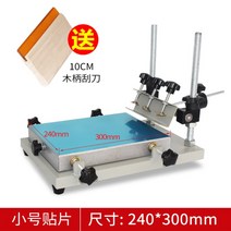 공방 실크스크린 프린터 로고 제판 클램프 판화 인쇄기, 240x300mm+스크래퍼