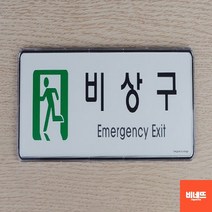 방문이름표 문팻말 사인물 표지판 회의실 사인물 포맥스현판 돌출간판, 비상구, 기본