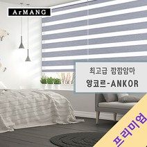 180cm x 100cm | 장인블라인드 앙코르 암막 블라인드 맞춤사이즈 주문
