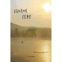 산너머 강촌, 도서
