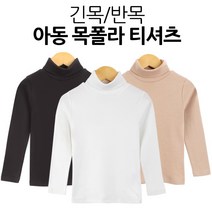 [샵엔] 아동 면스판 반목/긴목 목폴라 티셔츠 목티