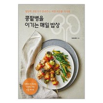 콩팥병을 이기는 매일 밥상 / 리스컴서적 도서 책 | SPEED배송 | 안전포장 | 사은품 | (전1권)