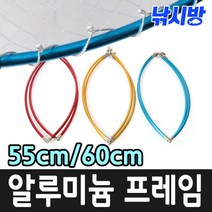 낚시방 컬러 알루미늄 바다뜰채 프레임 후레임/간바레 칼라뜰채 후레임(55cm 60cm), 02.컬러 알류미늄 후레임(블루.60cm)
