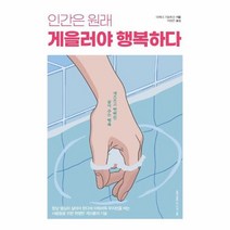 이노플리아 인간은 원래 게을러야 행복하다, One color | One Size, 9791191420531