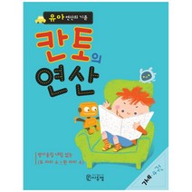 [씨투엠에듀] 유아 연산의 기준 칸토의 연산 7세 4권 받아올림·내림 없는 (두 자리 수±한 자리 수)