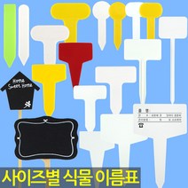 화분 이름표 - 식물 라벨 푯말 사각 원형 칠판 이름표 꽂이 칼라 컬러 분갈이 네임텍 T자 일자, 30_이름표_칠판새집(중/6개)