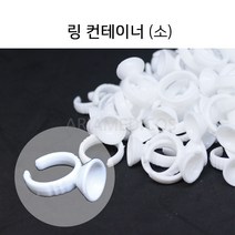 링 컨테이너 (소) 100매입 반영구 색소컨테이너, 링컨테이너(소)